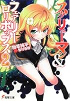 スクリューマン＆フェアリーロリポップス 2