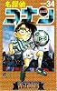 名探偵コナン (Volume34) (少年サンデーコミックス)