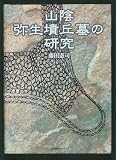 山陰弥生墳丘墓の研究