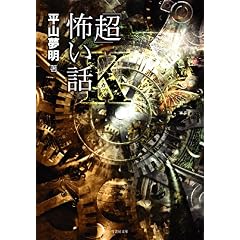 【クリックでお店のこの商品のページへ】「超」怖い話Κ(カッパ) (竹書房文庫) [文庫]