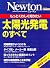 もっとくわしく知りたい太陽光発電のすべて (NEWTONムック)