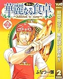 華麗なる食卓【期間限定無料】 2 (ヤングジャンプコミックスDIGITAL)