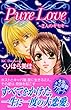 Pure Love~2人のキセキ―読者体験手記傑作集 (デザートコミックス)