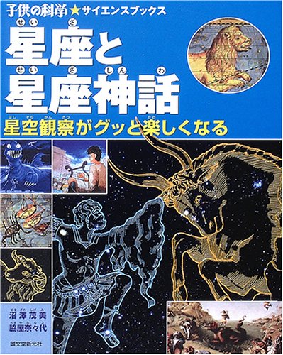 星座と星座神話 (子供の科学サイエンスブックス)