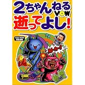 2ちゃんねるVOW逝ってよし!