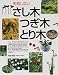 失敗しないさし木・つぎ木・とり木