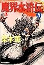 魔界水滸伝〈20〉 (ハルキ・ホラー文庫)