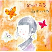 やわらぎ