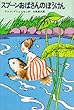 スプーンおばさんのぼうけん (新しい世界の童話シリーズ)