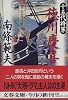 十五代将軍 徳川慶喜〈下〉 (文春文庫)