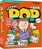 スグできるPOP 不動産編/