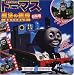 きかんしゃトーマス 魔法の線路 (えいが超ひゃっか) きかんしゃトーマス 魔法の線路 (えいが超ひゃっか)