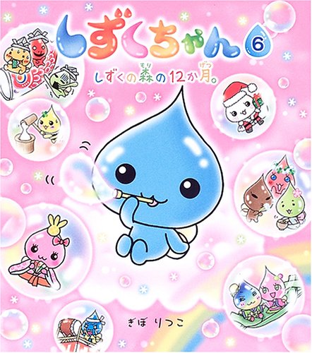 Cover image : しずくちゃん〈6〉しずくの森の12か月。