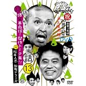 ダウンタウンのガキの使いやあらへんで!!(祝)20周年記念DVD永久保存版 (13)(話)爆笑革命伝!傑作トーク集!!+松本人志 挑戦シリーズ!
