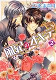 風紀のオキテ　第２巻 (あすかコミックスCL-DX)