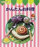 12か月のかんたんお料理 (手づくりBOX)