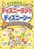 子どもがよろこぶ東京ディズニーランド&ディズニーシー得おすすめガイド