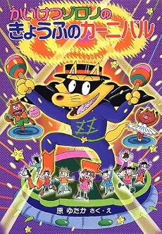 かいけつゾロリのきょうふのカーニバル (ポプラ社の新・小さな童話―かいけつゾロリシリーズ (181))