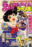 まんがタイムジャンボ 2008年 03月号 [雑誌]