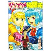 ツマヌダ格闘街 5 (ヤングキングコミックス)