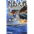 列島大戦ＮＥＯジャパン ６ 未知なる大戦へ<br>羅門 祐人著 <br>経済界<br>980円<br>ISBN:9784766731620