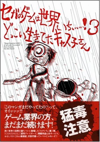 Cover image : セガのゲームは世界いちぃぃぃ！3  どっこい生きてたキャス子さん (SB COMICS)