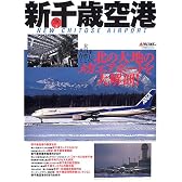 新千歳空港―北の大地のメガエアポートを大解剖! (イカロスMOOK―日本の空港シリーズ)