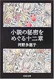 書評 小説の秘密をめぐる十二章 by アナログ純文