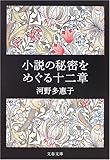 小説の秘密をめぐる十二章 (文春文庫)