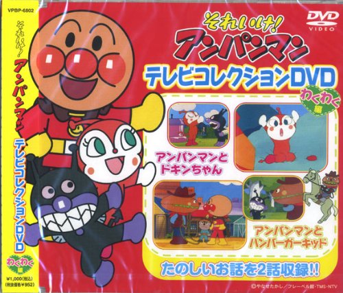 それいけ!アンパンマン テレビコレクションDVD わくわく編 VPBP-6802