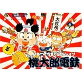 桃太郎電鉄