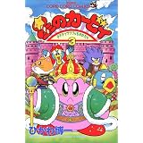 星のカービィ―デデデでプププなものがたり (3) (てんとう虫コミックス)