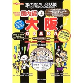 旅の指さし会話帳国内編2大阪 (ここ以外のどこかへ!)