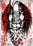 呪いのDVD 怨念が飛ぶ携帯電話