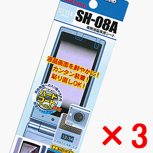 【docomo　SH-08A専用】 液晶保護シート（クリアガード）　3枚セット