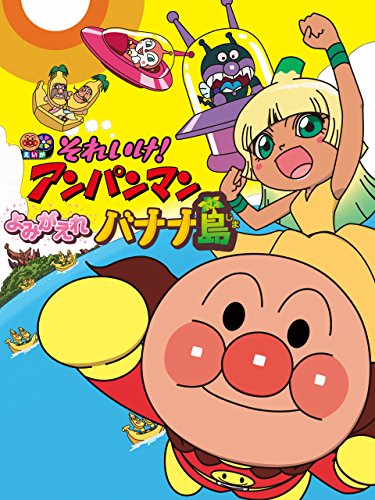 映画 それいけ！アンパンマン よみがえれバナナ島