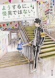 ようするに、怪異ではない。  お祭り百鬼夜行 (角川文庫)
