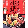 初めてのおせちとお正月料理―黒豆、きんとん、田作り…。定番おせちがきちんと作れる。 (主婦の友生活シリーズ)