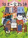 猫吉一家物語 春夏