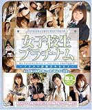 女子校生プラチナム