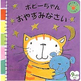 ポピーちゃん おやすみなさい (主婦の友はじめてブックシリーズ) (主婦の友はじめてブックシリーズ) (主婦の友はじめてブックシリーズ)