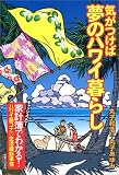 気がつけば夢のハワイ暮らし