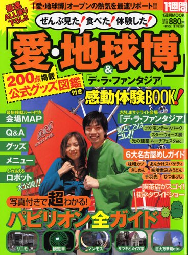 「愛・地球博」&「デ・ラ・ファンダジア」感動体験BOOK! (1週間MOOK (31))
