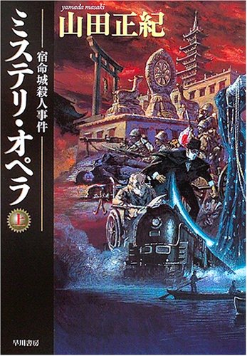 ミステリ・オペラ (上) (ハヤカワ文庫 JA (811))(山田 正紀)