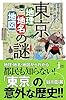 東京「地理・地名・地図」の謎 (じっぴコンパクト新書)