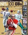 NFL伝説の100クォーターバック (B.B.MOOK―スポーツシリーズ (424))
