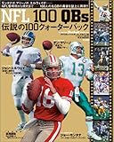 NFL伝説の100クォーターバック (B.B.MOOK―スポーツシリーズ (424))
