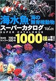 海水魚・海の無脊椎動物スーパーカタログ―海水魚700種サンゴetc.300種1000種一挙掲載! (Vol.01)