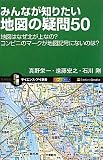 みんなが知りたい地図の疑問50　地図はなぜ北が上なの？なぜコンビニのマークは地図記号にないの？ (サイエンス・アイ新書)