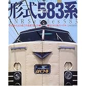 形式583系―あの車両のすべてを徹底解明 (イカロスMOOK―国鉄型車両の系譜シリーズ)